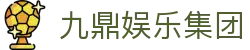 九鼎娱乐集团 - 中国官方登录入口